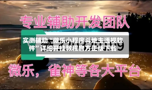 实测辅助“微乐小程序斗地主透视软件	”详细开挂教程官方正版下载-第2张图片