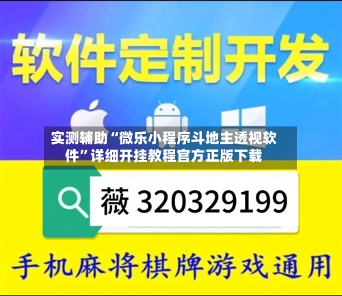 实测辅助“微乐小程序斗地主透视软件”详细开挂教程官方正版下载-第3张图片