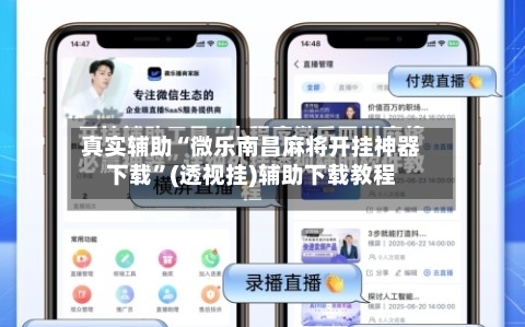 真实辅助“微乐南昌麻将开挂神器下载”(透视挂)辅助下载教程