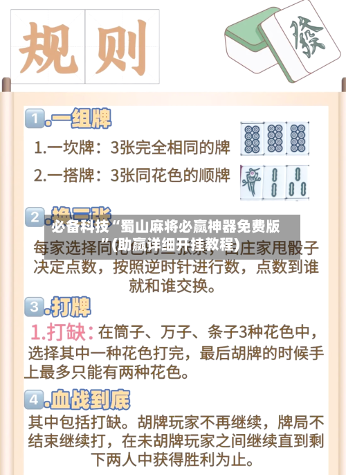 必备科技“蜀山麻将必赢神器免费版	”(助赢详细开挂教程)-第2张图片