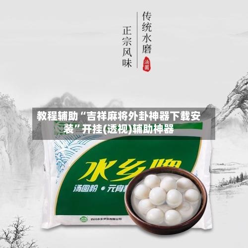 教程辅助“吉祥麻将外卦神器下载安装	”开挂(透视)辅助神器-第3张图片