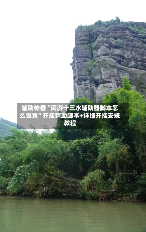 辅助神器“闽游十三水辅助器脚本怎么设置”开挂辅助脚本+详细开挂安装教程-第2张图片