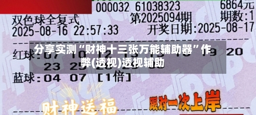 分享实测“财神十三张万能辅助器”作弊(透视)透视辅助-第2张图片