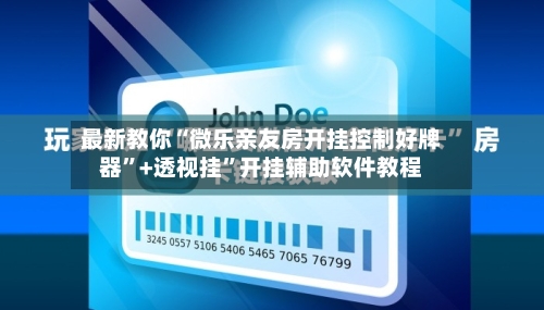 最新教你“微乐亲友房开挂控制好牌器	”+透视挂”开挂辅助软件教程-第3张图片