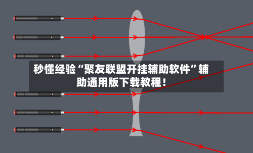 秒懂经验“聚友联盟开挂辅助软件	”辅助通用版下载教程！-第2张图片