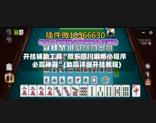 开挂辅助工具“微乐四川麻将小程序必赢神器”(助赢详细开挂教程)-第3张图片