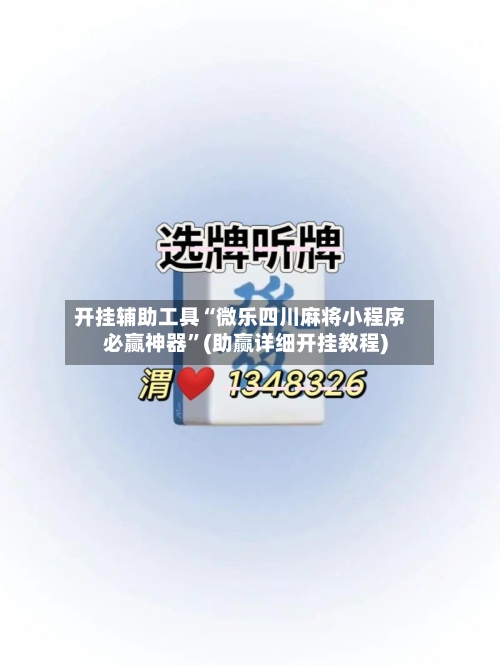 开挂辅助工具“微乐四川麻将小程序必赢神器	”(助赢详细开挂教程)-第2张图片