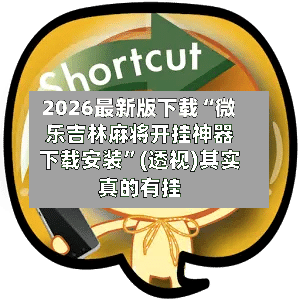 2026最新版下载“微乐吉林麻将开挂神器下载安装	”(透视)其实真的有挂-第2张图片