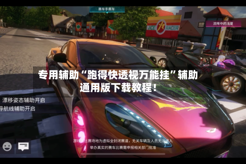 专用辅助“跑得快透视万能挂”辅助通用版下载教程！-第2张图片