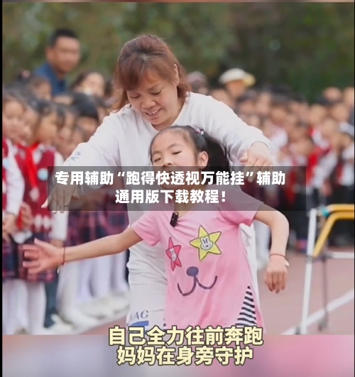 专用辅助“跑得快透视万能挂	”辅助通用版下载教程！-第3张图片