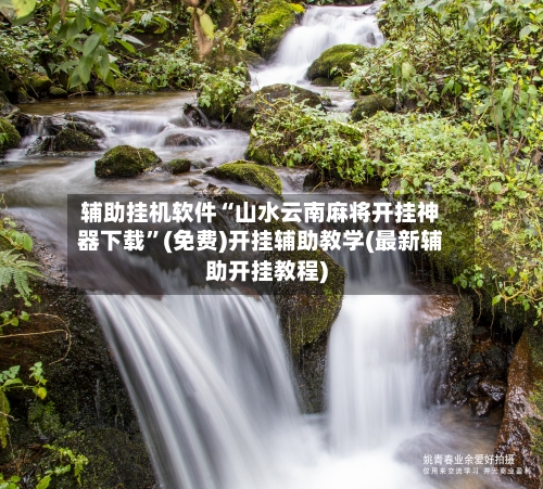 辅助挂机软件“山水云南麻将开挂神器下载”(免费)开挂辅助教学(最新辅助开挂教程)-第2张图片