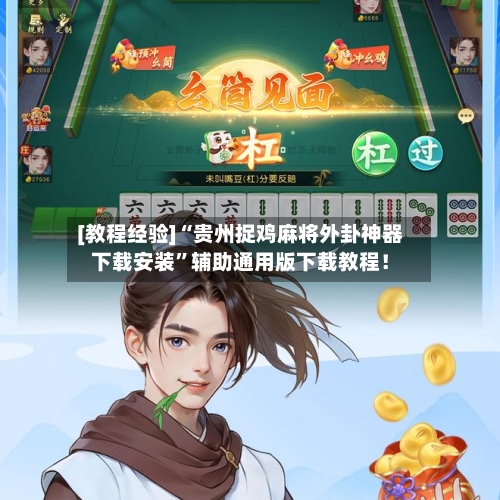 [教程经验]“贵州捉鸡麻将外卦神器下载安装”辅助通用版下载教程！-第2张图片