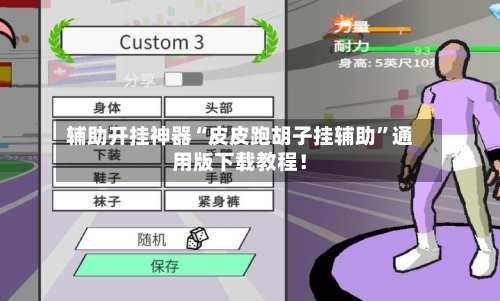 辅助开挂神器“皮皮跑胡子挂辅助	”通用版下载教程！-第2张图片