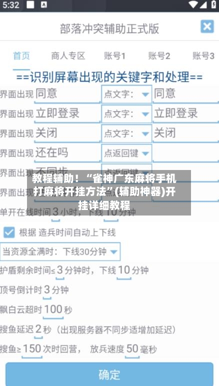教程辅助！“雀神广东麻将手机打麻将开挂方法”(辅助神器)开挂详细教程