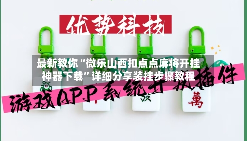 最新教你“微乐山西扣点点麻将开挂神器下载	”详细分享装挂步骤教程-第2张图片