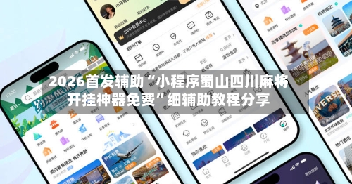 2026首发辅助“小程序蜀山四川麻将开挂神器免费”细辅助教程分享-第3张图片