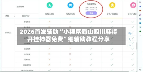 2026首发辅助“小程序蜀山四川麻将开挂神器免费	”细辅助教程分享-第2张图片