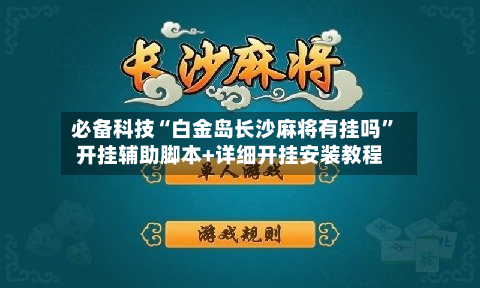 必备科技“白金岛长沙麻将有挂吗”开挂辅助脚本+详细开挂安装教程-第3张图片