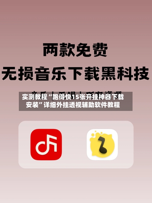 实测教程“跑得快15张开挂神器下载安装”详细外挂透视辅助软件教程