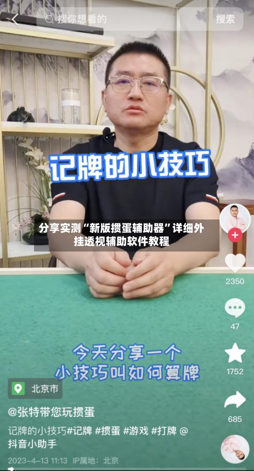 分享实测“新版掼蛋辅助器”详细外挂透视辅助软件教程