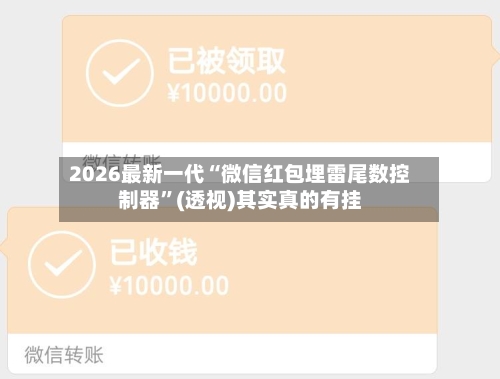 2026最新一代“微信红包埋雷尾数控制器	”(透视)其实真的有挂-第2张图片