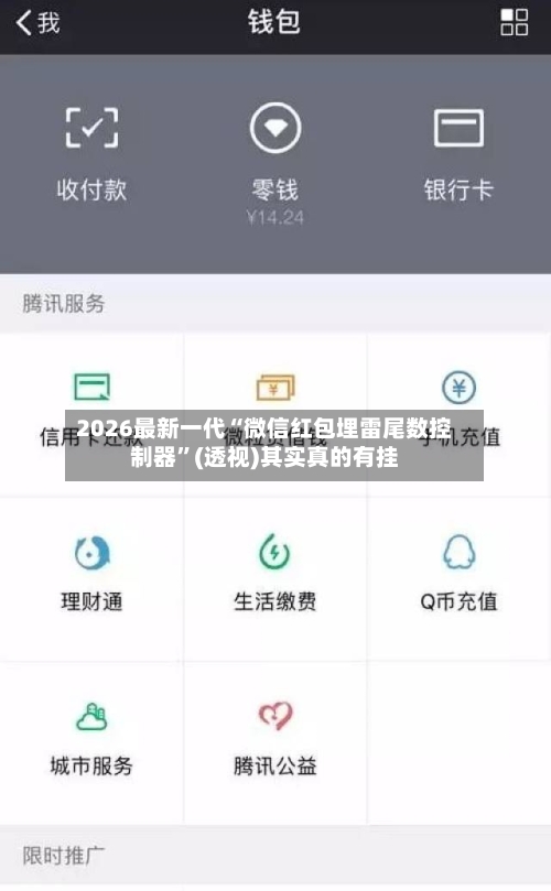 2026最新一代“微信红包埋雷尾数控制器”(透视)其实真的有挂-第3张图片