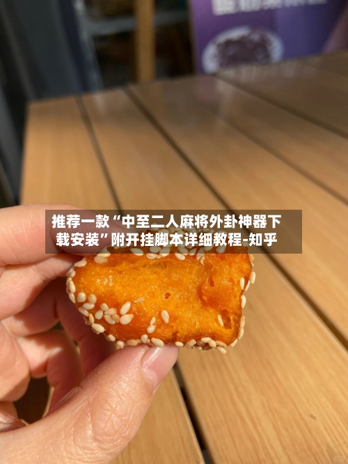 推荐一款“中至二人麻将外卦神器下载安装”附开挂脚本详细教程-知乎-第2张图片