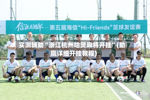 实测辅助“浙江杭州哈灵麻将开挂	”(助赢详细开挂教程)-第3张图片