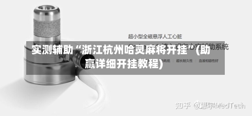 实测辅助“浙江杭州哈灵麻将开挂”(助赢详细开挂教程)