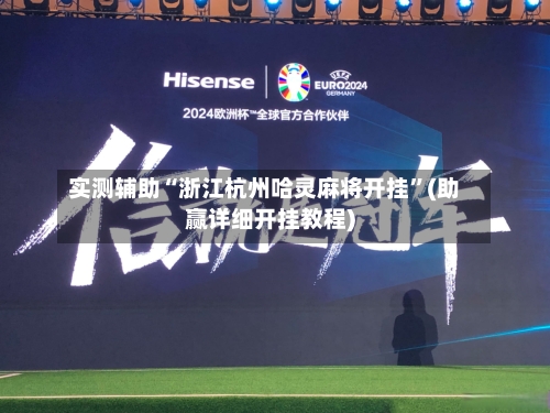 实测辅助“浙江杭州哈灵麻将开挂”(助赢详细开挂教程)-第2张图片