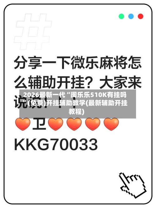 2026最新一代“闽乐乐510K有挂吗	”(免费)开挂辅助教学(最新辅助开挂教程)-第2张图片