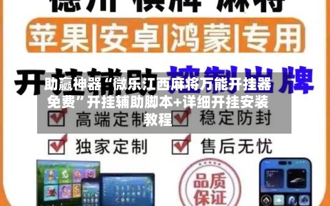 助赢神器“微乐江西麻将万能开挂器免费”开挂辅助脚本+详细开挂安装教程-第2张图片