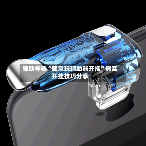 辅助神器“随意玩辅助器开挂”真实开挂技巧分享-第2张图片