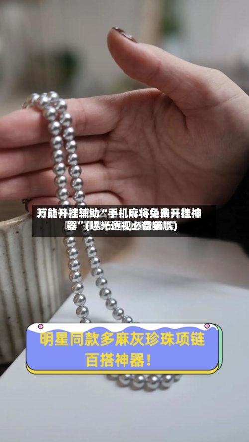 万能开挂辅助“手机麻将免费开挂神器”(曝光透视必备猫腻)-第3张图片