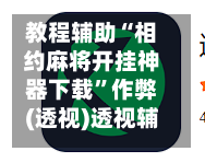 教程辅助“相约麻将开挂神器下载	”作弊(透视)透视辅助-第3张图片