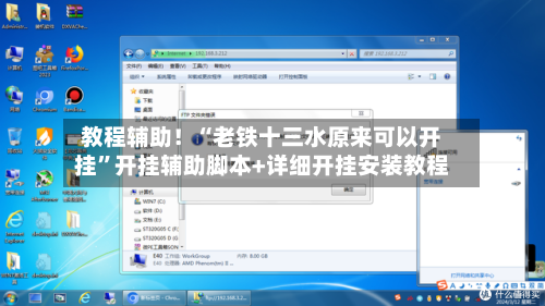 教程辅助！“老铁十三水原来可以开挂”开挂辅助脚本+详细开挂安装教程-第2张图片
