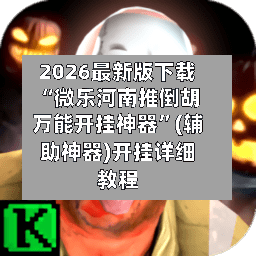 2026最新版下载“微乐河南推倒胡万能开挂神器”(辅助神器)开挂详细教程-第2张图片