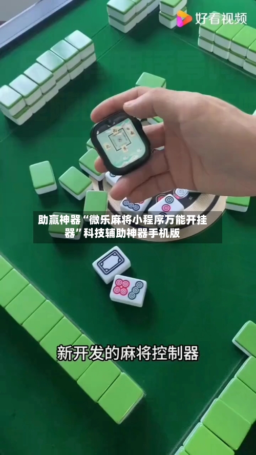 助赢神器“微乐麻将小程序万能开挂器”科技辅助神器手机版