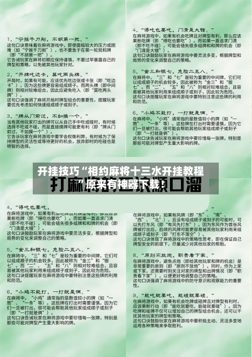 开挂技巧“相约麻将十三水开挂教程	”原来有神器下载！-第2张图片