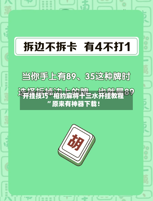 开挂技巧“相约麻将十三水开挂教程”原来有神器下载！-第3张图片