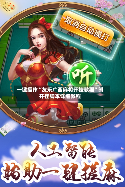 一键操作“友乐广西麻将开挂教程”附开挂脚本详细教程
