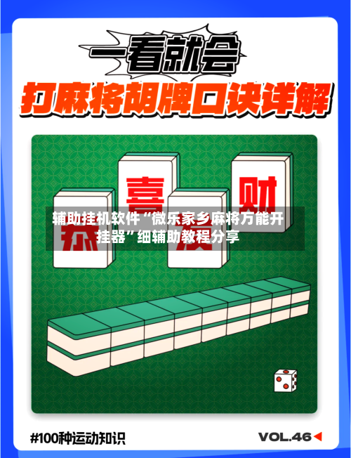 辅助挂机软件“微乐家乡麻将万能开挂器”细辅助教程分享-第2张图片