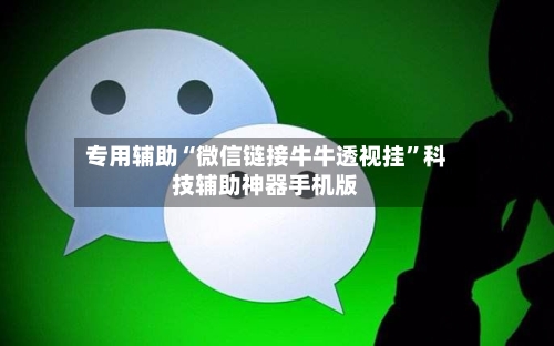 专用辅助“微信链接牛牛透视挂”科技辅助神器手机版-第2张图片