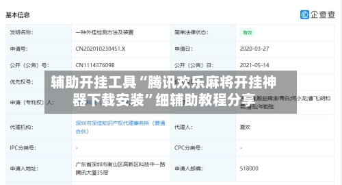 辅助开挂工具“腾讯欢乐麻将开挂神器下载安装”细辅助教程分享-第2张图片
