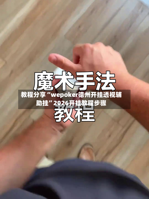 教程分享“wepoker德州开挂透视辅助挂	”2026开挂教程步骤-第2张图片