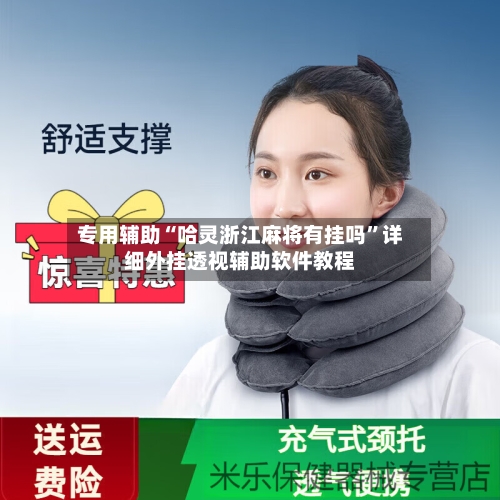 专用辅助“哈灵浙江麻将有挂吗”详细外挂透视辅助软件教程-第3张图片