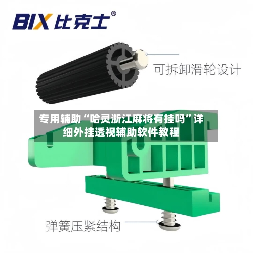 专用辅助“哈灵浙江麻将有挂吗	”详细外挂透视辅助软件教程-第2张图片