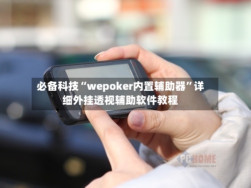 必备科技“wepoker内置辅助器”详细外挂透视辅助软件教程-第3张图片