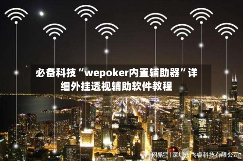 必备科技“wepoker内置辅助器	”详细外挂透视辅助软件教程-第2张图片