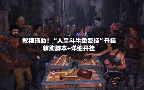 教程辅助！“人皇斗牛免费挂	”开挂辅助脚本+详细开挂-第2张图片